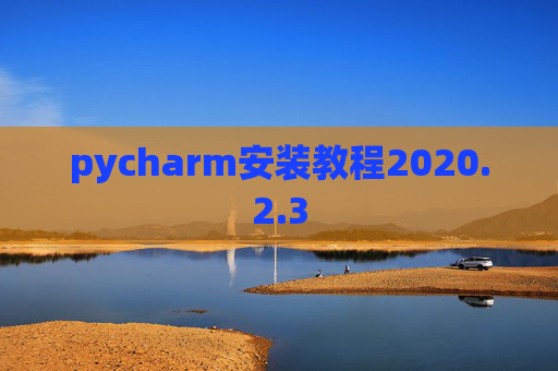 pycharm安装教程2020.2.3
